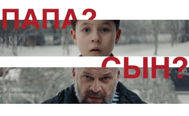 Папа? Сын?