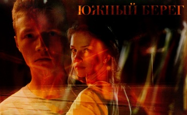 Южный берег