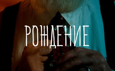 Рождение