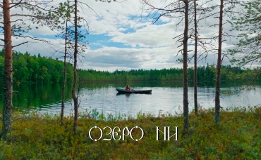 Озеро Ни