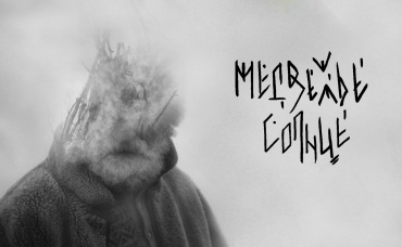Медвежье солнце