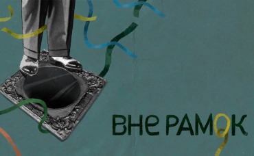 Вне рамок