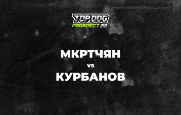 Мкртчян vs Курбанов