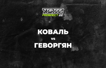 Коваль vs Геворгян
