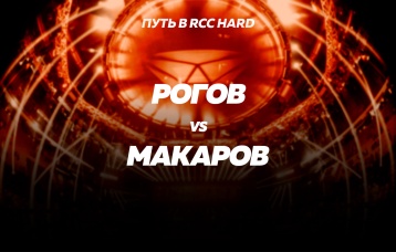Рогов vs Макаров