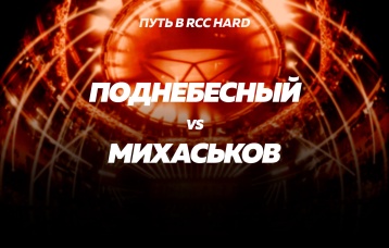 Поднебесный vs Михаськов