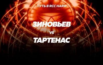 Зиновьев vs Тартенас
