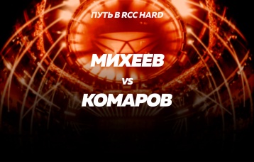 Михеев vs Комаров