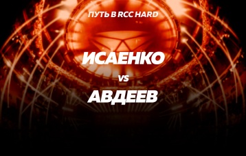 Исаенко vs Авдеев