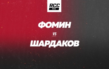 Фомин vs Шардаков