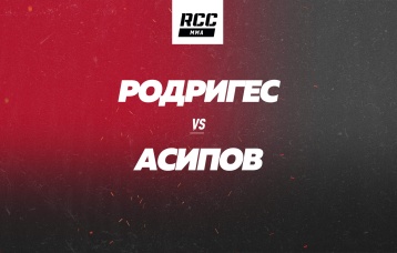 Родригес vs Асипов
