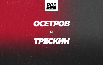Осетров vs Трескин