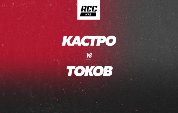 Кастро vs Токов