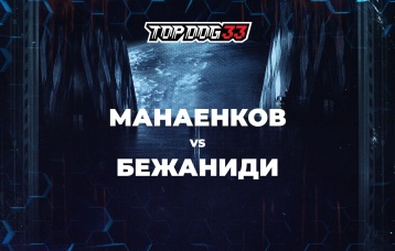 Манаенков vs Бежаниди