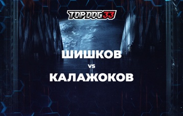 Шишков vs Калажоков