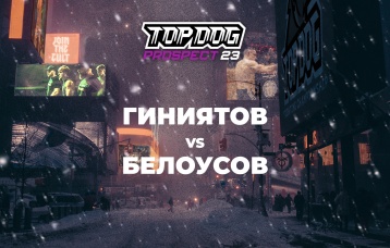 Гиниятов vs Белоусов