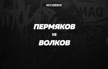Пермяков vs Волков