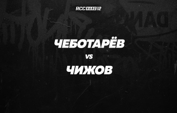 Чеботарев vs Чижов