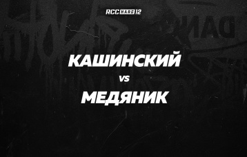 Кашинский vs Медяник