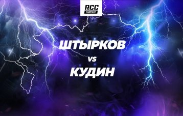 Штырков vs Кудин