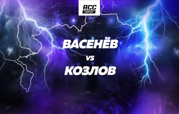 Васенёв vs Козлов