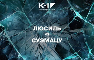 Люсиль vs Суэмацу