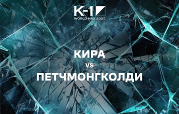 Кира vs Петчмонгколди
