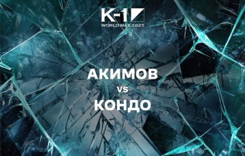 Акимов vs Кондо