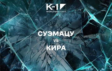 Суэмацу vs Кира