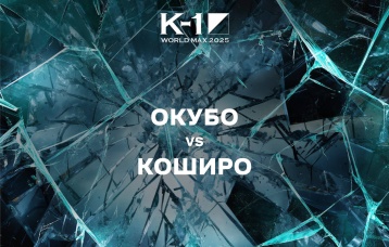 Окубо vs Коширо