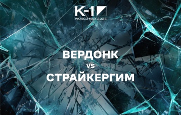 Вердонк vs Страйкергим