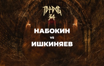 Набокин vs Ишкиняев