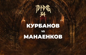 Курбанов vs Манаенков