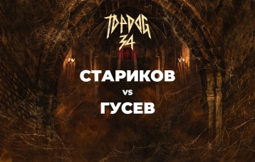Стариков vs Гусев