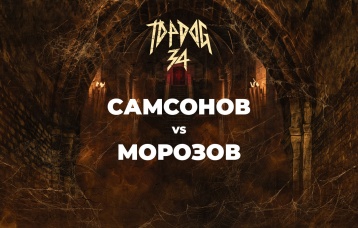 Самсонов vs Морозов