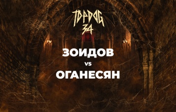 Зоидов vs Оганесян