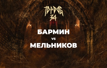 Бармин vs Мельников