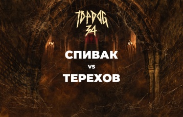 Спивак vs Терехов