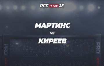 Мартинс vs Киреев