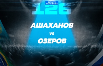 Ашаханов vs Озеров