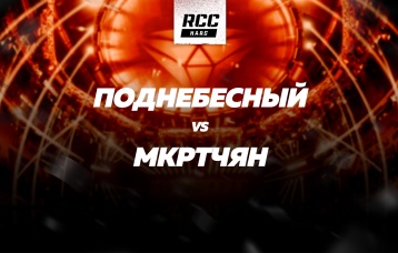 Поднебесный vs Мкртчян