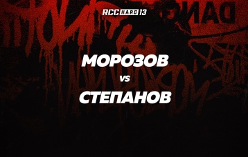Морозов vs Степанов