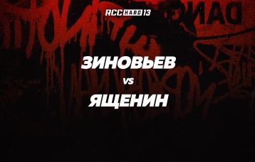 Зиновьев vs Ященин