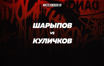Шарыпов vs Куличков