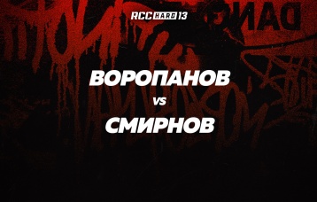 Воропанов vs Смирнов