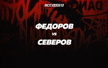 Федоров vs Северов