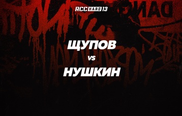 Щупов vs Нушкин