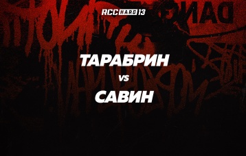 Тарабрин vs Савин