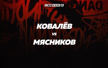 Ковалев vs Мясников