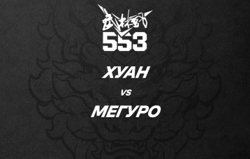 Хуан vs Мегуро